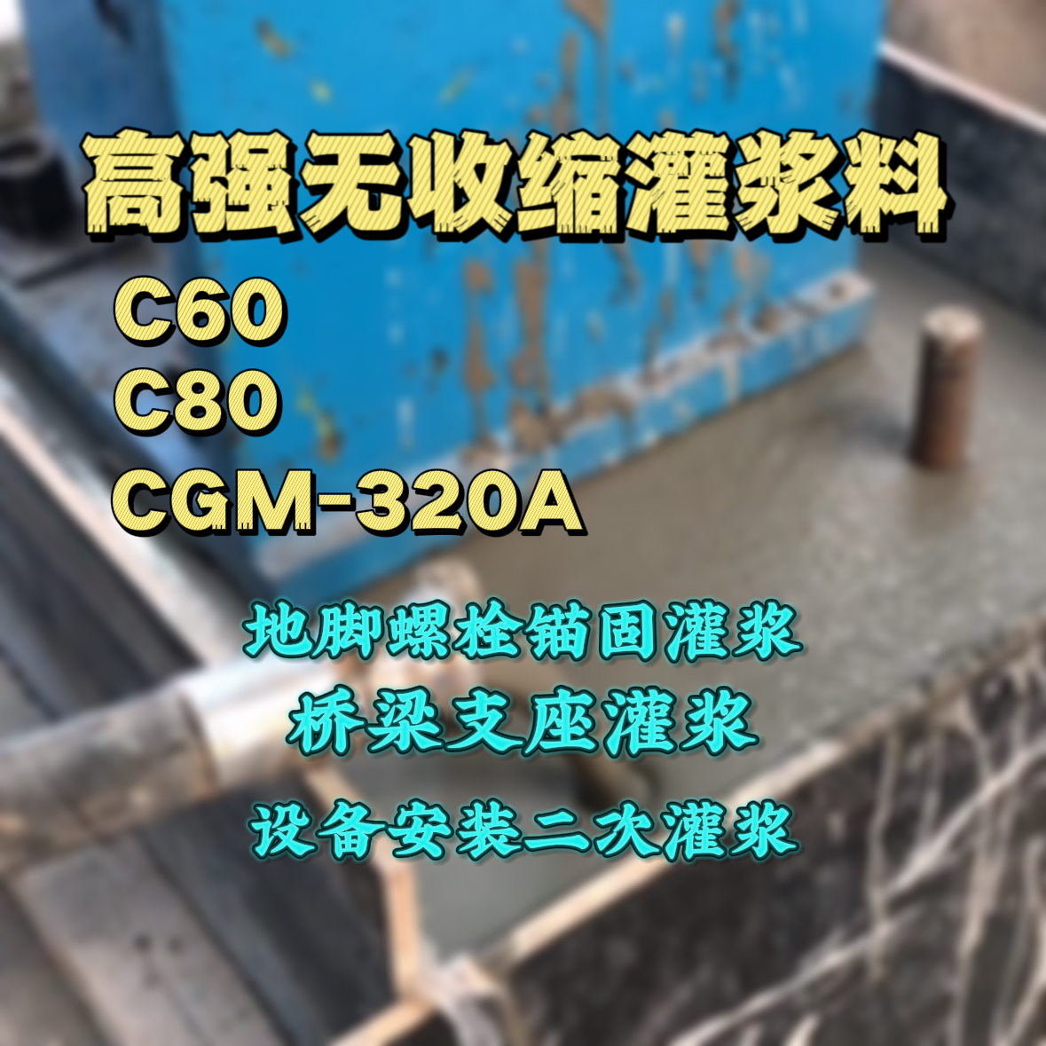 中华台北灌浆料加水多了、稀了会有什么影响？